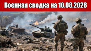 «Прорыв в Запорожье: ВС РФ дожимают врага в Малой Токмачке и Орехове!»: Военная сводка на 10.08.2026