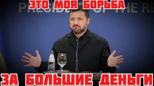 СРОЧНО! ПЕРЕГОВОРЫ ЗЕЛЕНСКОГО С ПУТИНЫМ. ДЕНЬГИ НАМ ВОЙНА ВАМ #україна