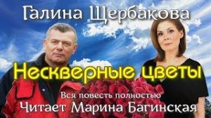 Аудиокнига Галина Щербакова - Нескверные цветы Читает Марина Багинская
