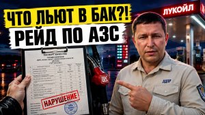 ЗАПРАВКИ: Что нам заливают в бак? Рейд и нарушения на АЗС! ЕВРО5 больше не гарантия?