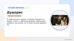 Фамилия Дудорис: происхождение, значение и склонение
