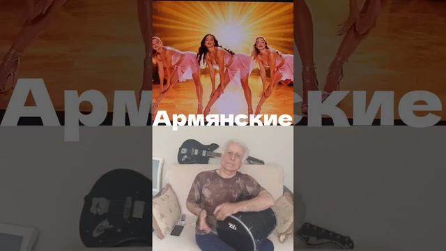 армянские