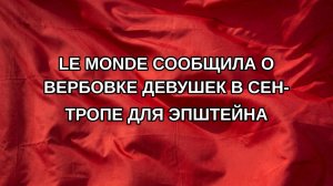 Le Monde сообщила о вербовке девушек в Сен-Тропе для Эпштейна