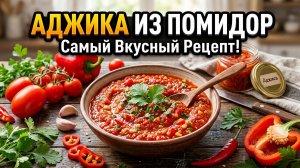 Аджика из помидор