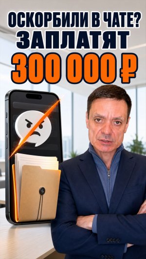 ОСКОРБИЛИ В ЧАТЕ — ЗАПЛАТЯТ 300 000 РУБЛЕЙ