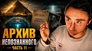 Архив непознанного часть 11 - Правительства скрывают контакт с пришельцами и под пирамидами нашли но