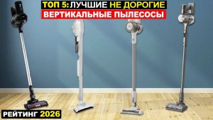 ТОП-5: Лучшие вертикальные пылесосы 2026 по соотношению цена-качество