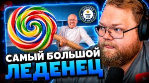 Т2х2 СМОТРИТ ▷ Я Сделал Самый Большой Леденец в Мире // Vanzai