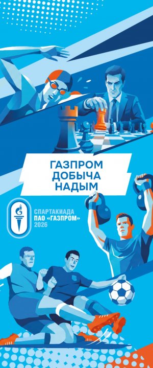 Спартакиада ПАО Газпром Надым Волгоград