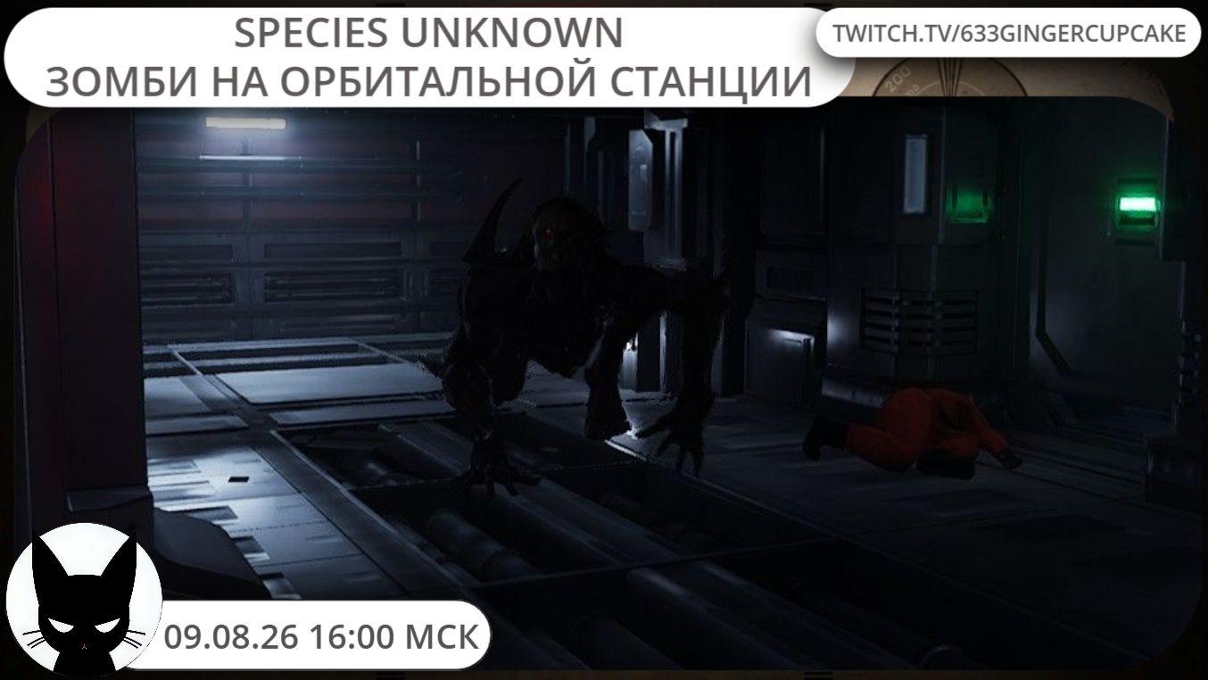 09.08.26 16:00 Species Unknown: Зомби на орбитальной станции