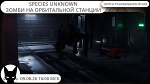 09.08.26 16:00 Species Unknown: Зомби на орбитальной станции