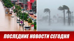 Новости Сегодня 9 августа 2026 года. ЧП новый выпуск новостей 09.08.26