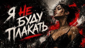 Я НЕ БУДУ ПЛАКАТЬ Хиты   Viral Russian Mix 2026 Только Самые Лучшие Новинки Лета