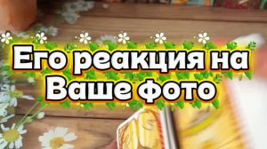 Его реакция на ваше фото🥰🔮😍Таро