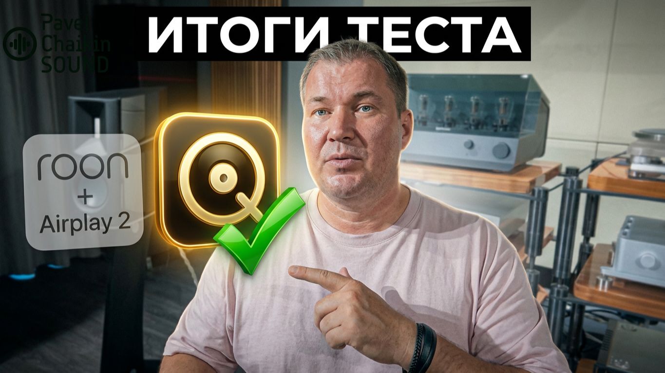 TESTs вывод Qobuz Connect VS ROON+Airplay 2
