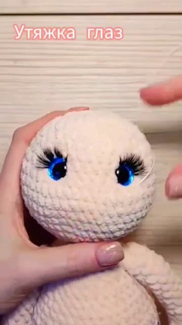 Утяжка глаз вязаной игрушки.