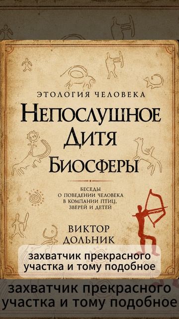 Виктор Дольник. Этология человека. Непослушное дитя биосферы.