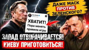 Всё меньше союзников у Зеленского,теперь Илон Маск