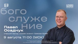 Воскресное богослужение «Слово жизни» Орехово-Зуево 09.08.2026