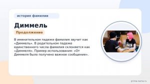 Узнайте все о фамилии Диммель: происхождение, история и значение, а также правильное склонение