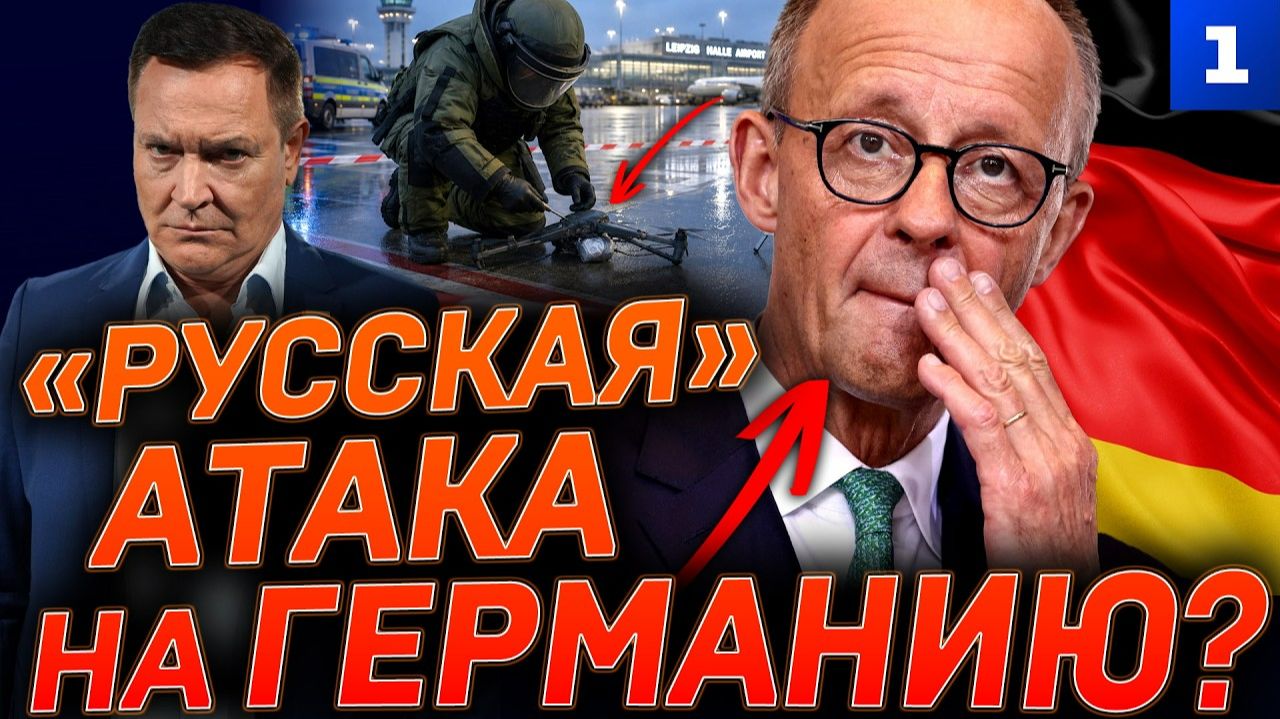 «Русская» атака на Германию?