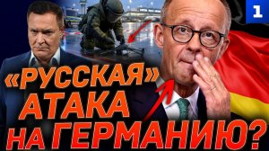 «Русская» атака на Германию?