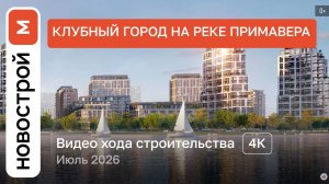 Обзор ЖК «Примавера» / Ход строительства / июль 2026 г.
