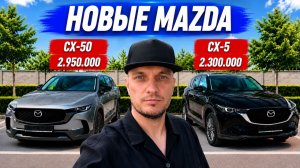 Новая Mazda CX 50 из Китая дешевле чем в РФ на 1,5 млн!