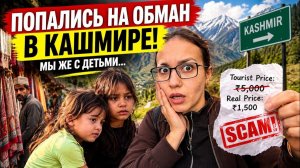 КАК ВЫЖИВАЕТ РУССКОЯЗЫЧНАЯ ЖЕНА В ИНДИИ: НАС ОБМАНУЛИ В КАШМИРЕ! МЫ БЫЛИ С ДЕТЬМИ…