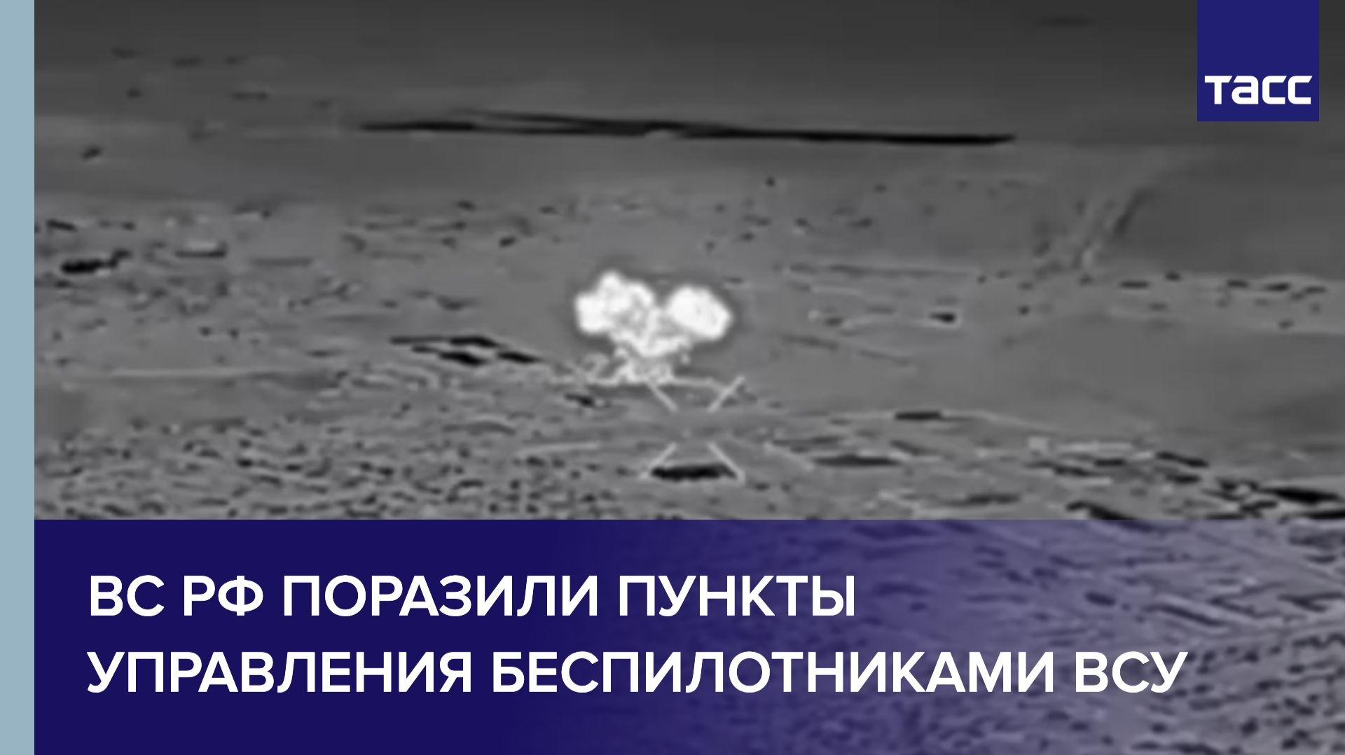 ВС РФ ударили по пунктам управления беспилотниками и дислокации бригады морской пехоты ВСУ