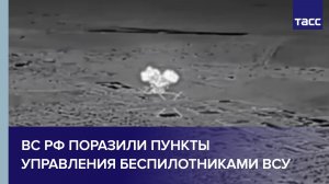 ВС РФ ударили по пунктам управления беспилотниками и дислокации бригады морской пехоты ВСУ