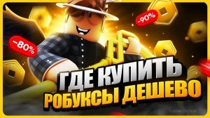 😱 Где купить Робуксы дешево