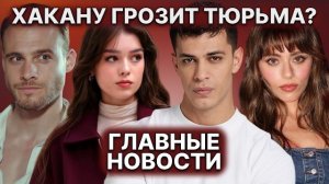 УЛЬКЮ И ХАКАН ВСТРЕЧАЛИСЬ? | УГОЛОВНОЕ ДЕЛО МЕЖДУ АКТЕРАМИ «ПОДЗЕМЕЛЬЯ» | ПОДРОБНОСТИ СКАНДАЛА