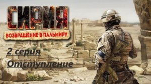 Сирия: Возвращение в Пальмиру. 2 серия. Отступление