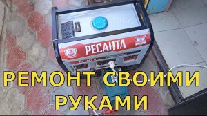 Ремонт Бензинового генератора РЕСАНТА Своими руками: Плавающих оборотов на БЕНЗОГЕНЕРАТОРЕ.
