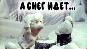 А СНЕГ ИДЕТ...