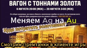 Золотой Вагон Мир Танков как и когда менять AG на AU  и зачем + смотр премтанков в клиенте