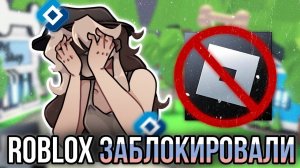 [Fanlerok] Тупая Блокировка Роблокса в России!