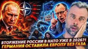 ВТОРЖЕНИЕ РОССИИ В НАТО УЖЕ В 2026?! | ГЕРМАНИЯ ОСТАВИЛА ЕВРОПУ БЕЗ ГАЗА