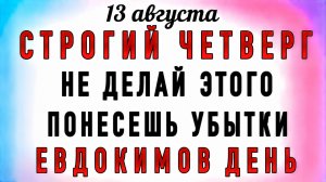 13 Августа Евдокимов День. Что нельзя делать 13 Августа Евдокимов День. Народные традиции и приметы