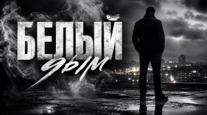 БЕЛЫЙ ДЫМ. Песни для души.