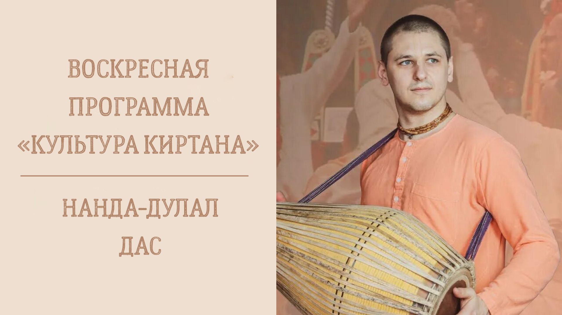 9.08.26 (14:00) - Воскресная лекция - Е.М. Нанда Дулал дас