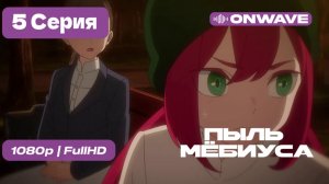 Пыль Мёбиуса 5 Серия -  [OnWave]