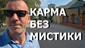 КАРМА БЕЗ МИСТИКИ