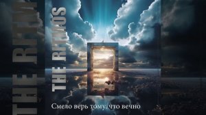Смело верь тому, что вечно - THE RITMOS