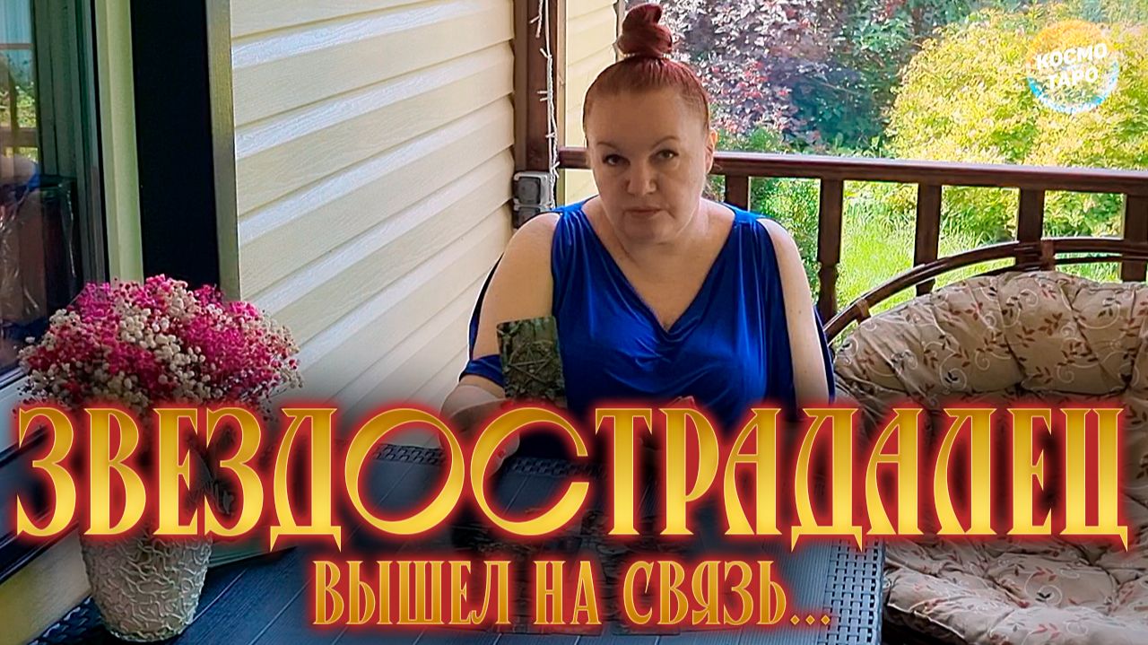 ЗВЕЗДОСТРАДАЛЕЦ ВЫШЕЛ НА СВЯЗЬ! | Гадание таро расклад