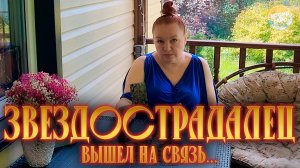 ЗВЕЗДОСТРАДАЛЕЦ ВЫШЕЛ НА СВЯЗЬ! | Гадание таро расклад