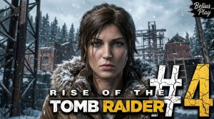 ОБОРОНА ДЕРЕВНИ - Rise of the Tomb Raider #4