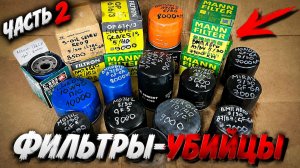 Фильтры-Убийцы моторов. Часть 2