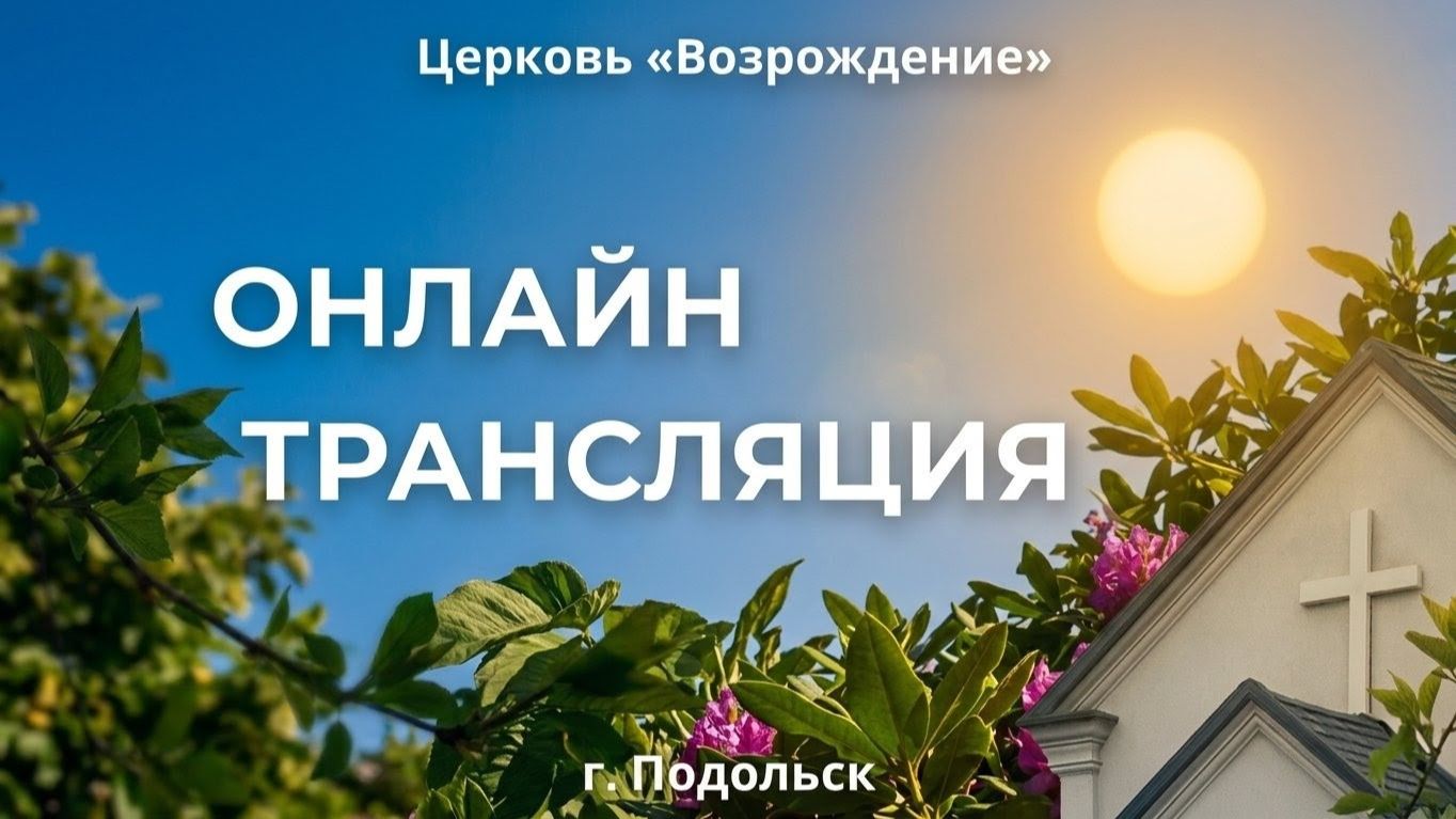 Прямая трансляция церковь 